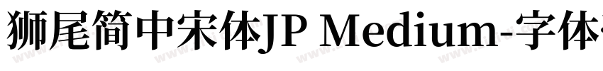 獅尾簡中宋體JP Medium字体转换